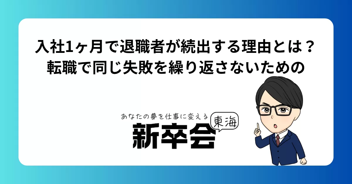 入社1ヶ月で退職者が続出する理由とは？転職で同じ失敗を繰り返さないための