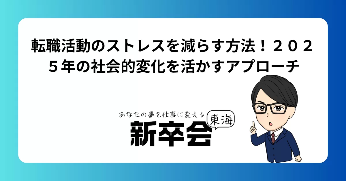 転職活動のストレスを減らす方法！２０２５年の社会的変化を活かすアプローチ