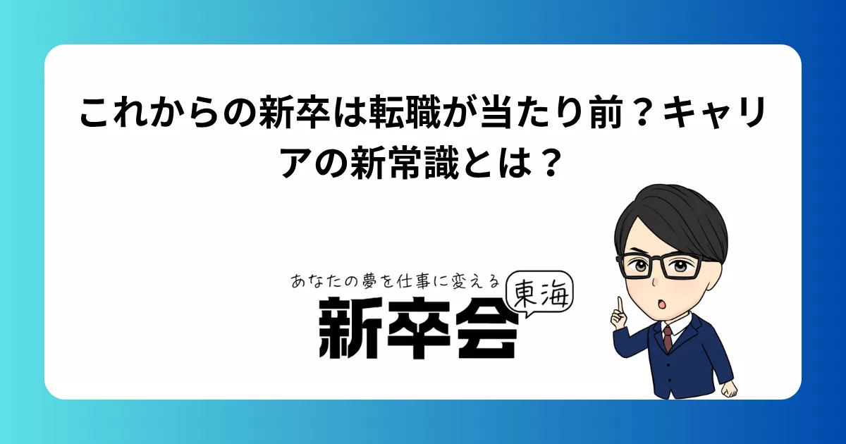 これからの新卒は転職が当たり前?キャリアの新常識とは?