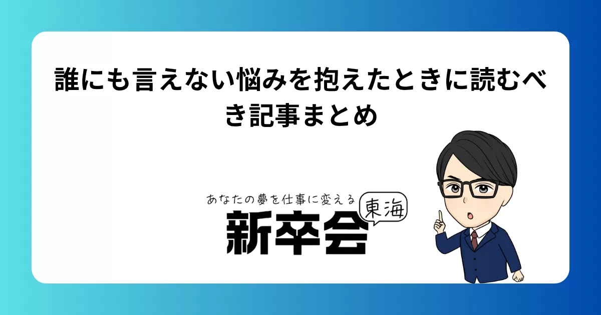 誰にも言えない悩みを抱えたときに読むべき記事まとめ