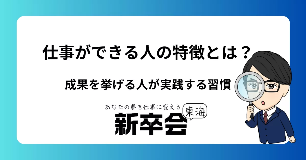 仕事ができる人の特徴とは？成果を挙げる人が実践する習慣