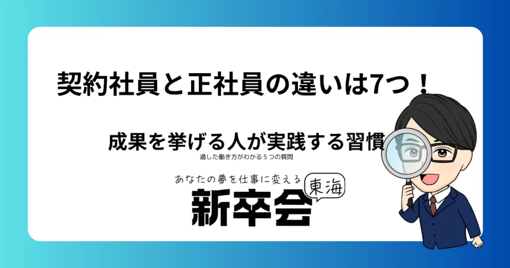 契約社員と正社員の違いは7つ!適した働き方がわかる5つの質問