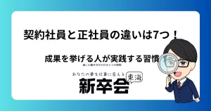 契約社員と正社員の違いは7つ！適した働き方がわかる５つの質問