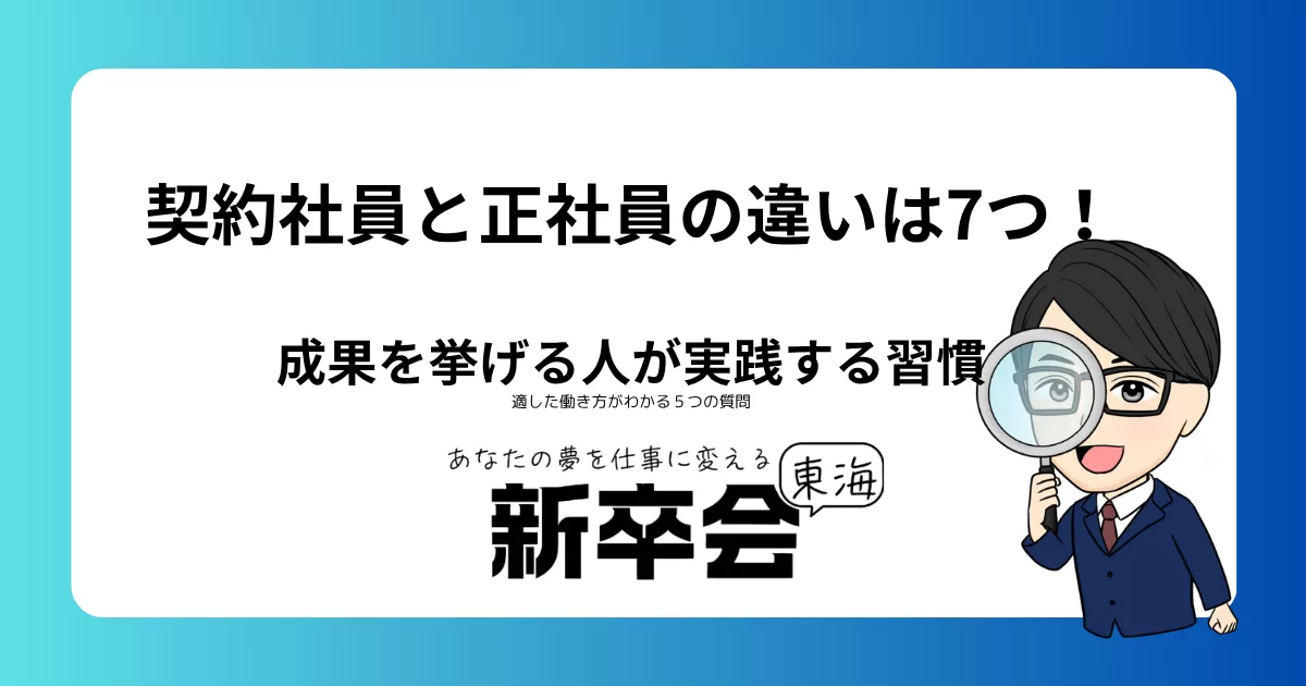 契約社員と正社員の違いは7つ!適した働き方がわかる5つの質問