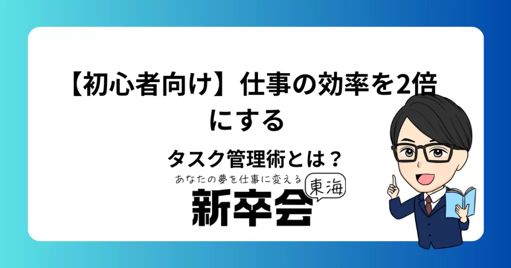 【初心者向け】仕事の効率を2倍にするタスク管理術とは?
