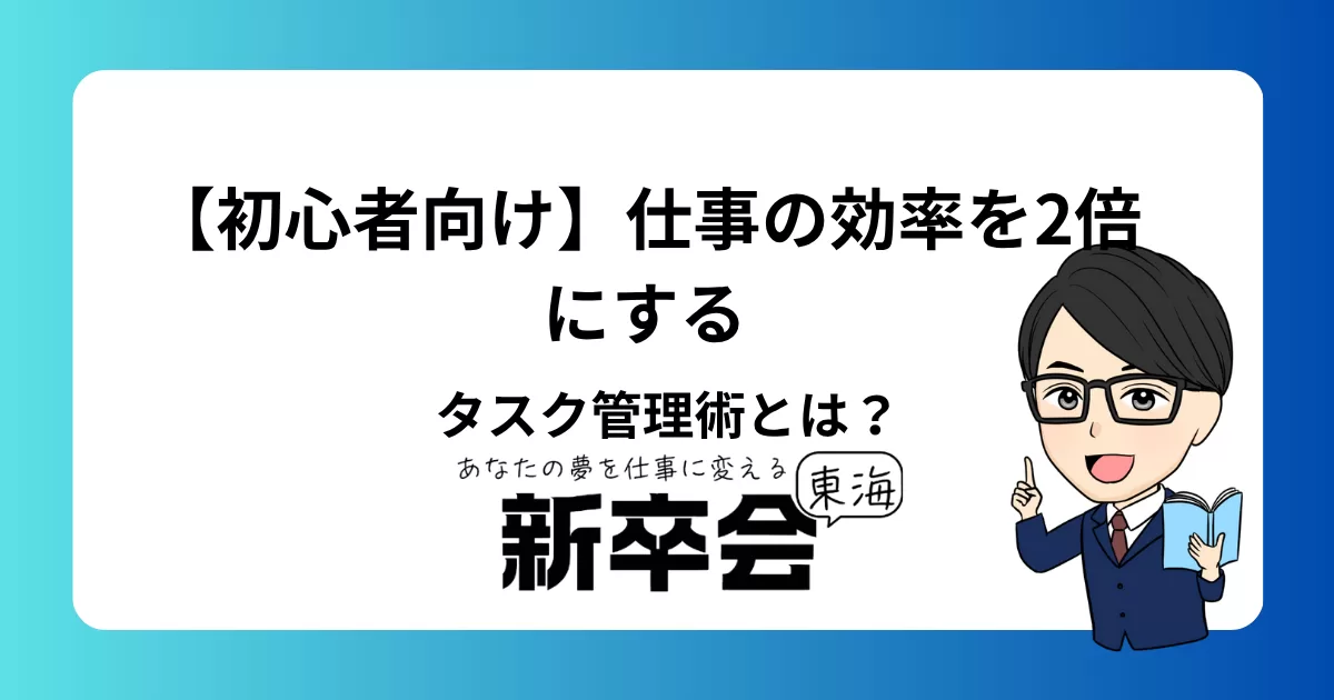 【初心者向け】仕事の効率を2倍にするタスク管理術とは?