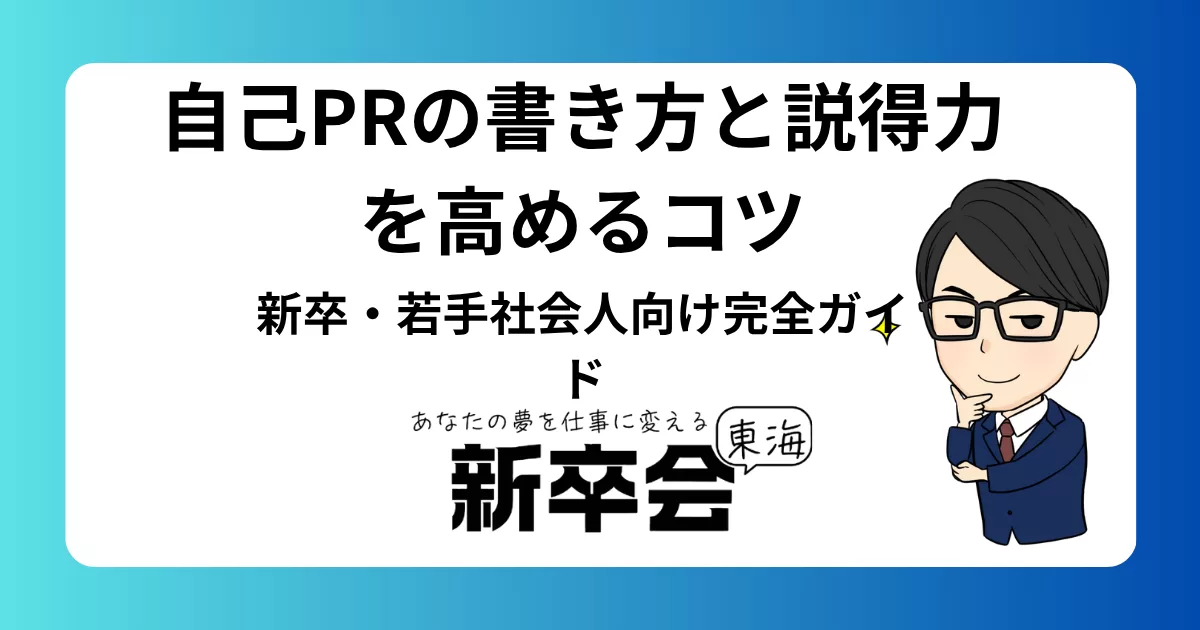 自己PRの書き方と説得力を高めるコツ｜新卒・若手社会人向け完全ガイド