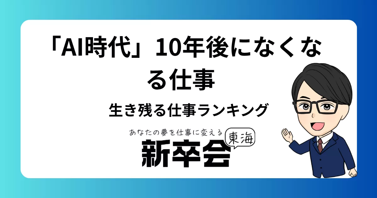 「AI時代」10年後になくなる仕事・生き残る仕事ランキング