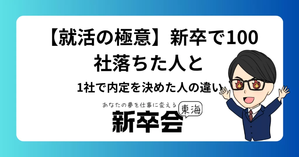 【就活の極意】新卒で100社落ちた人と1社で内定を決めた人の違い