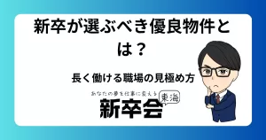 新卒が選ぶべき優良物件とは？長く働ける職場の見極め方