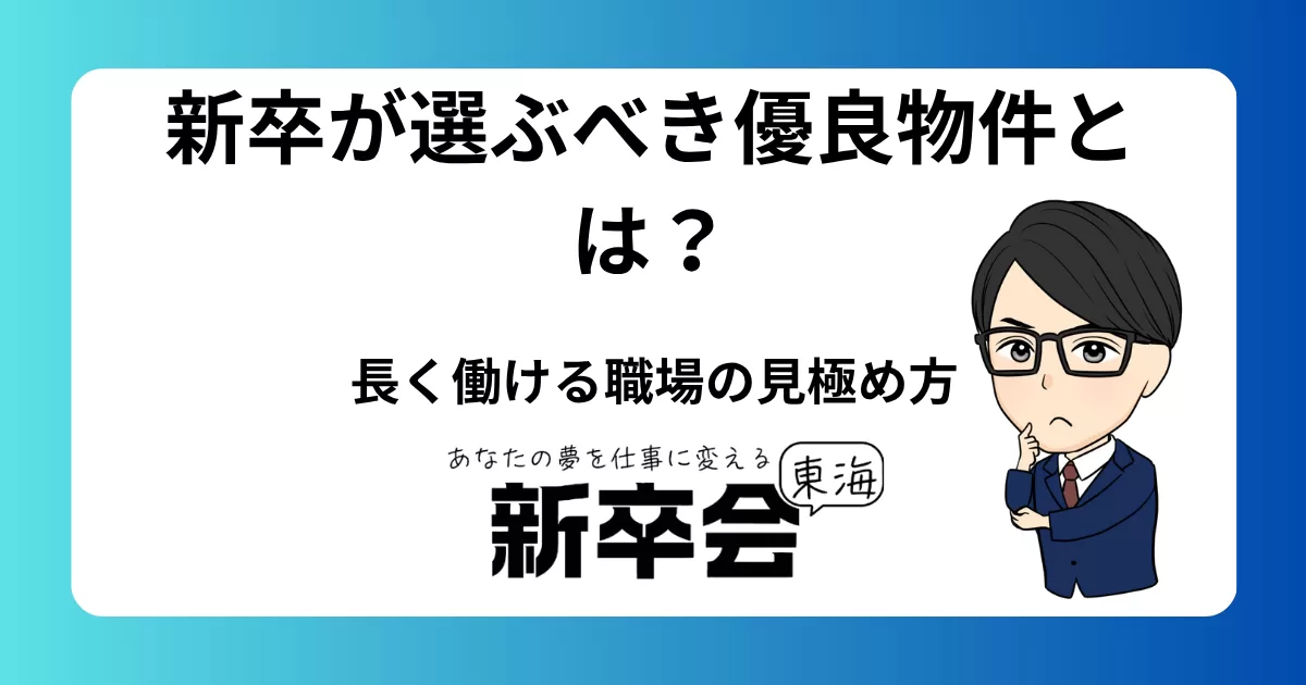 新卒が選ぶべき優良物件とは？長く働ける職場の見極め方