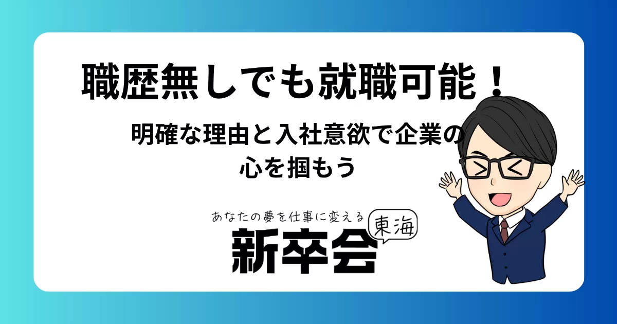 職歴無しでも就職可能！明確な理由と入社意欲で企業の心を掴もう