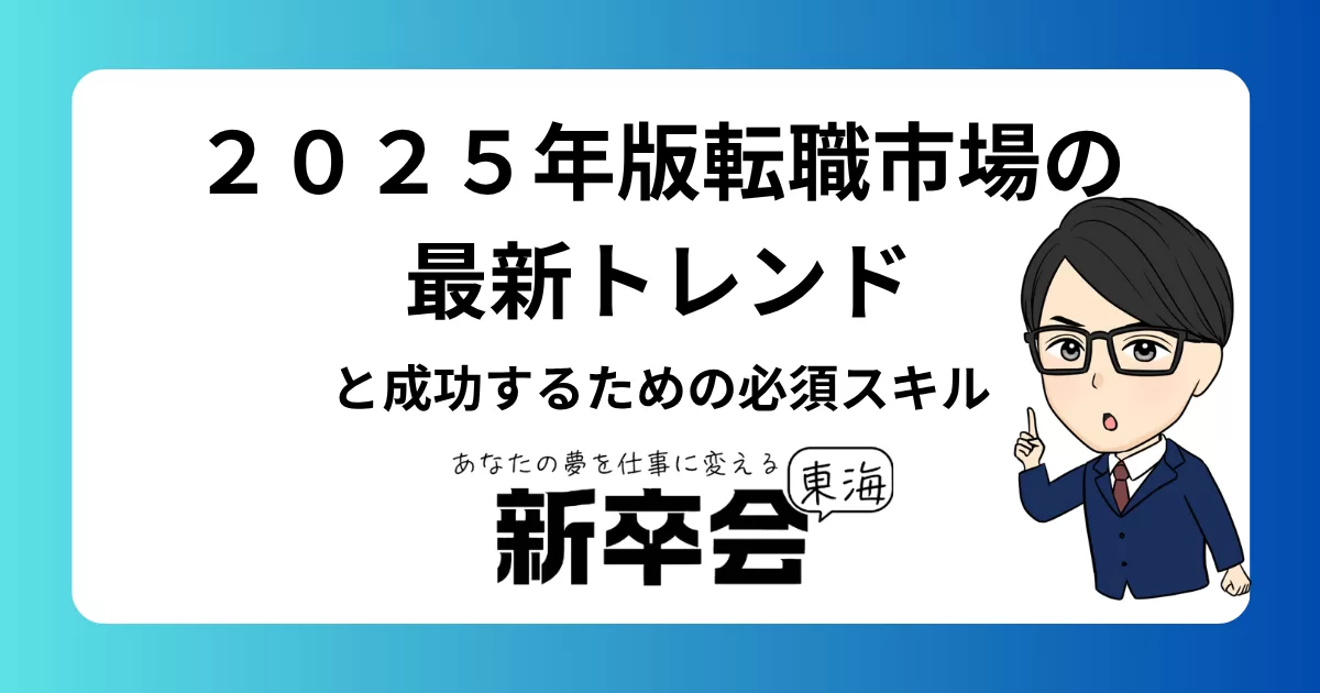 ２０２５年版転職市場の最新トレンドと成功するための必須スキル