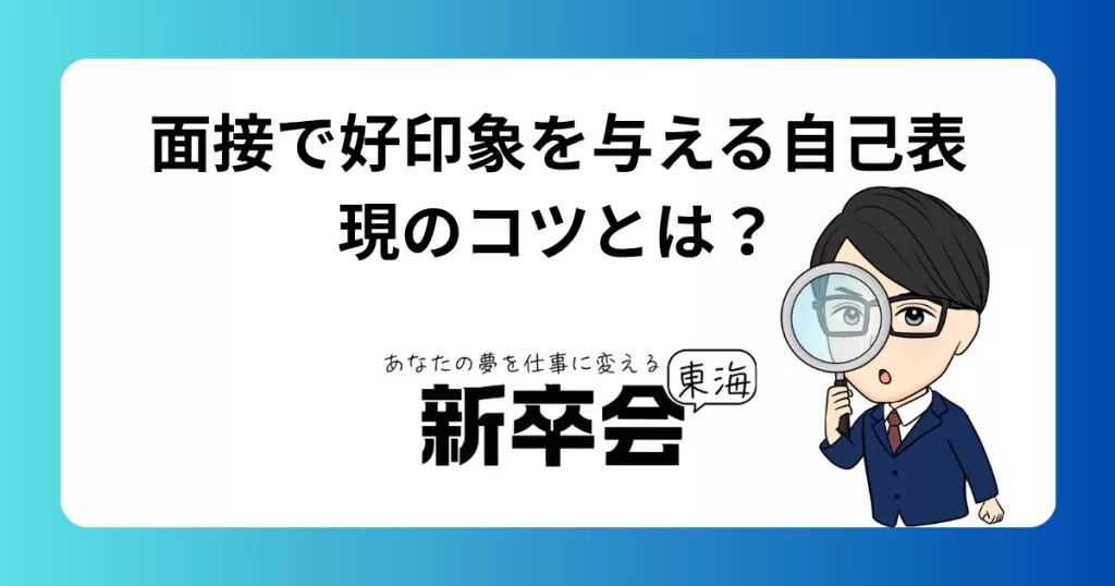 面接で好印象を与える自己表現のコツとは？例え話を使って伝える方法を徹底解説
