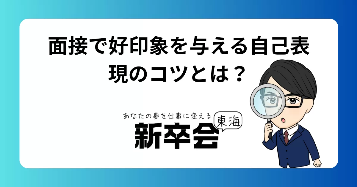 面接で好印象を与える自己表現のコツとは？例え話を使って伝える方法を徹底解説