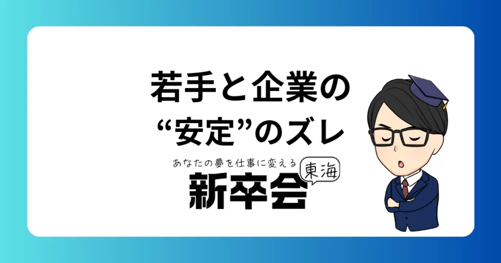 若手と企業が考える「安定している」の意味の違い