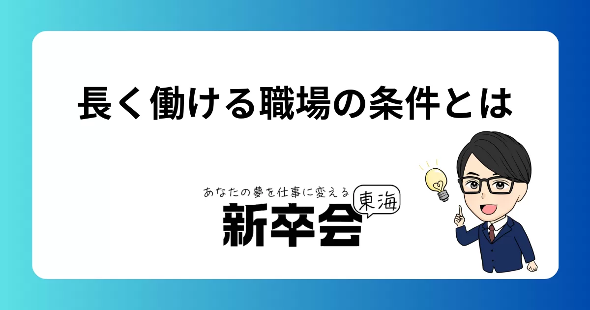 長く働ける仕事とは?環境や制度など重要なポイントも解説