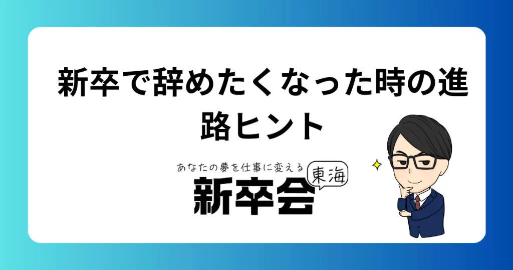 新卒ですぐに辞めたくなった､､､進路に悩んだ時の対処法