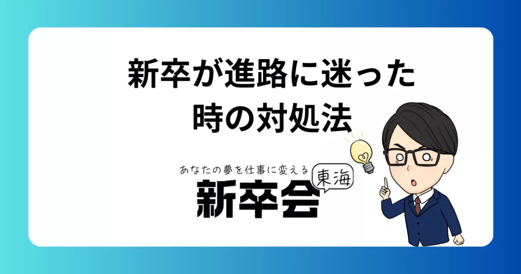 新卒だけど進路に迷っている､､､将来に不安を感じた時の対処法