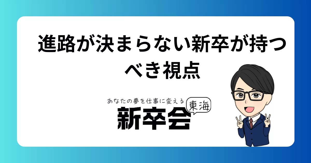 就活中だけど進路が決まらない/新卒が考えるべき3つの視点
