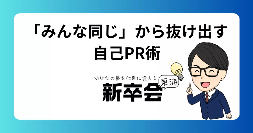 就活で「みんな同じ」に見られないための自己表現と自己PRのコツ【差別化の方法】