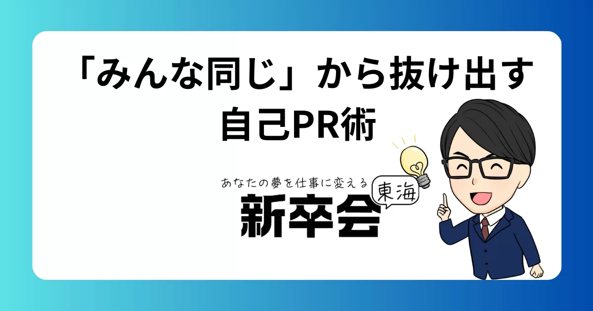 就活で「みんな同じ」に見られないための自己表現と自己PRのコツ【差別化の方法】