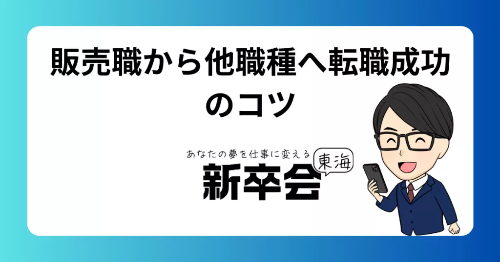 販売職から他職種への転職成功のポイントを徹底解説