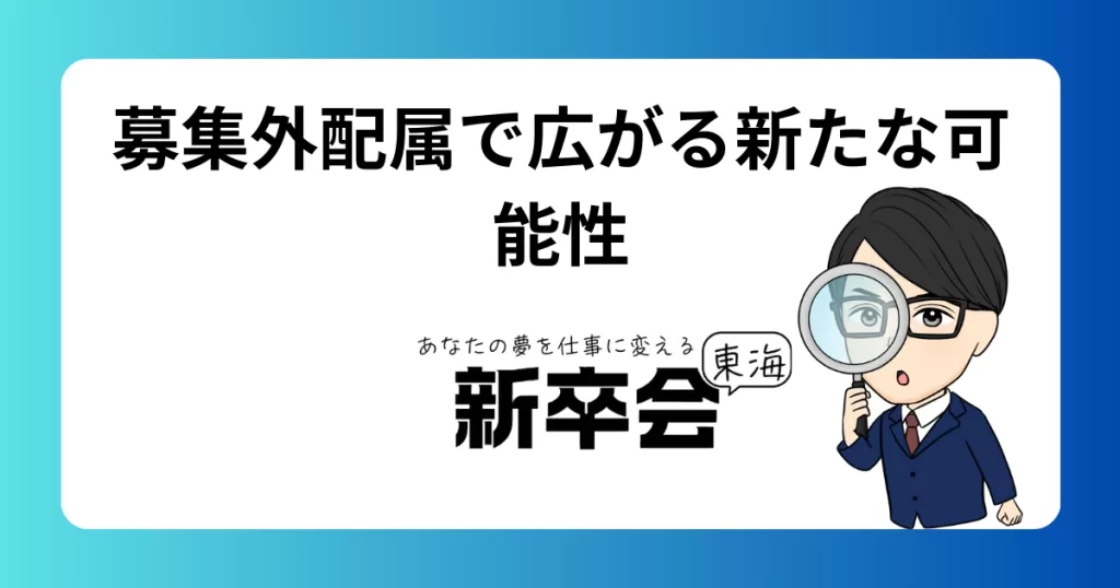 募集外の職種に配属！新たな可能性が広がる