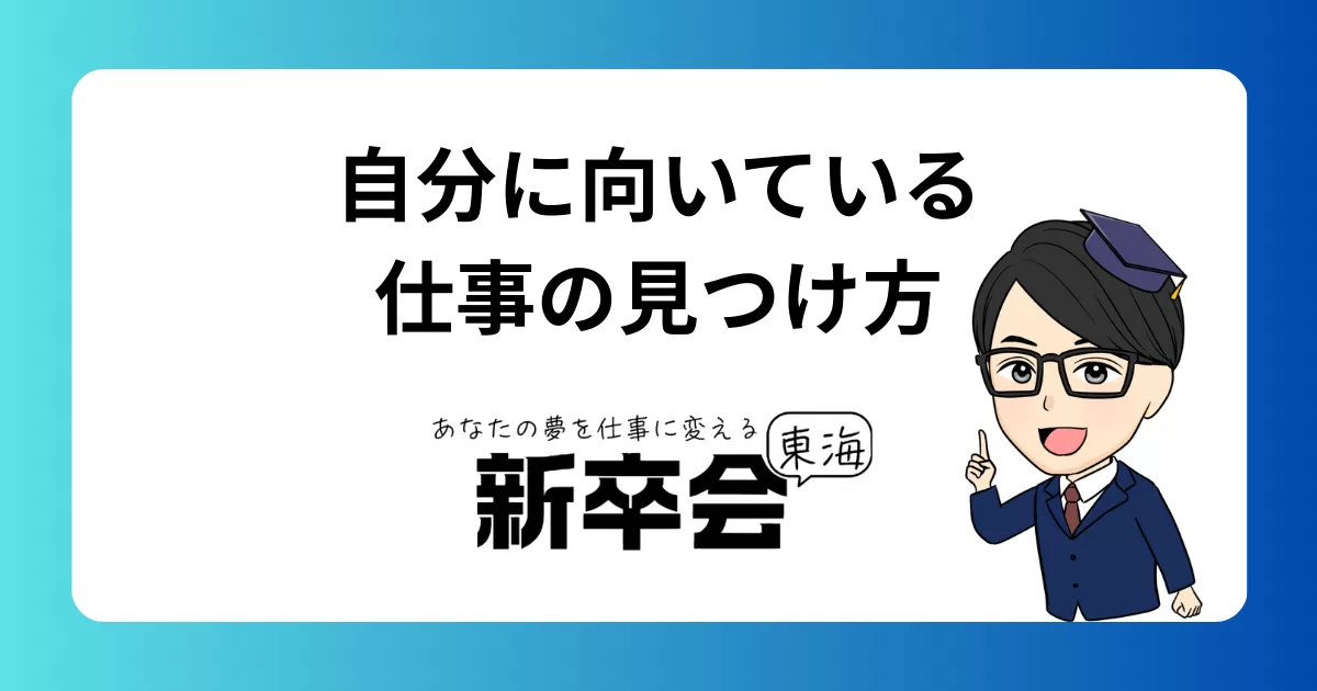 自分に向いている仕事って何?進路に悩む人のための自己分析法