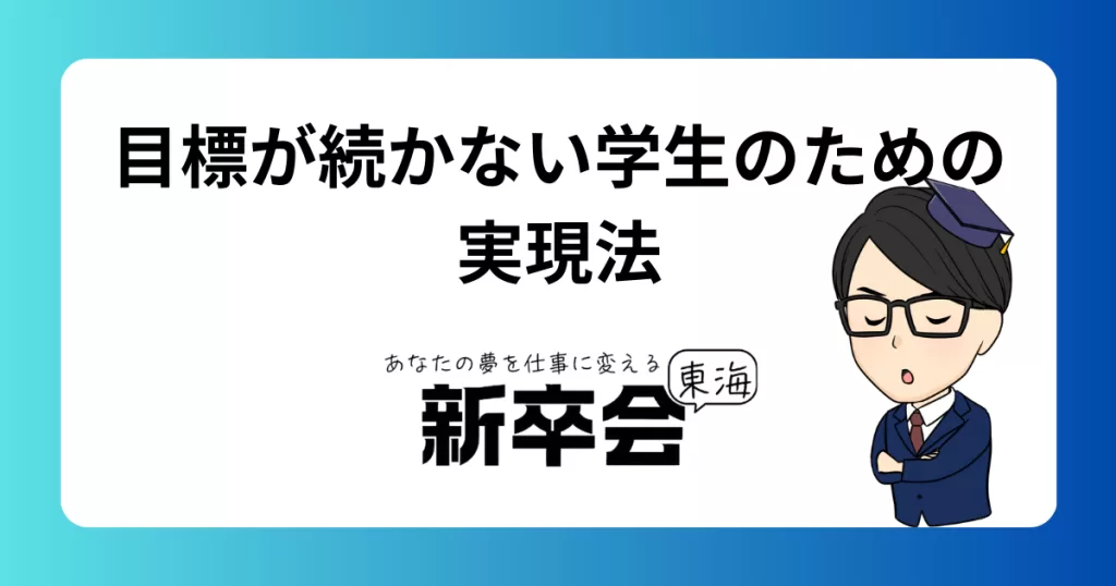 目標を立てても続かない､､､学生がやりたいことを実現する為の方法