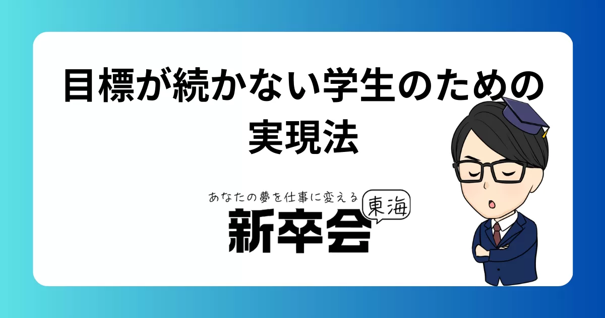 目標を立てても続かない､､､学生がやりたいことを実現する為の方法