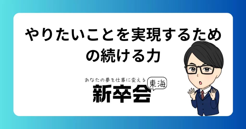 やりたいことを実現するための続ける力