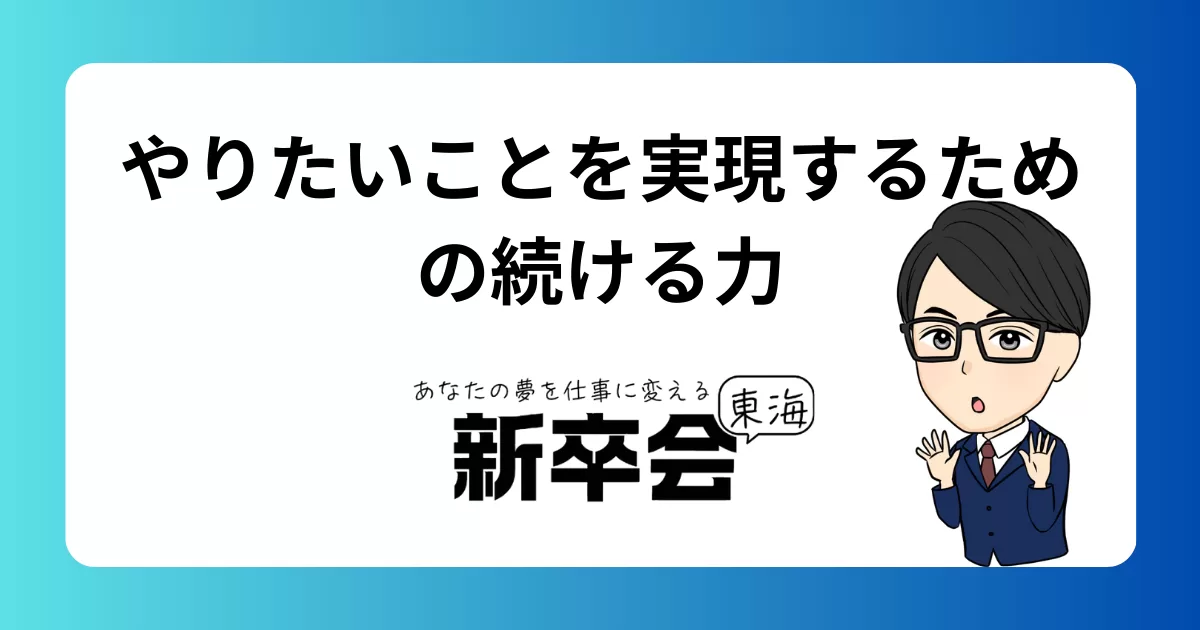 やりたいことを実現するための続ける力