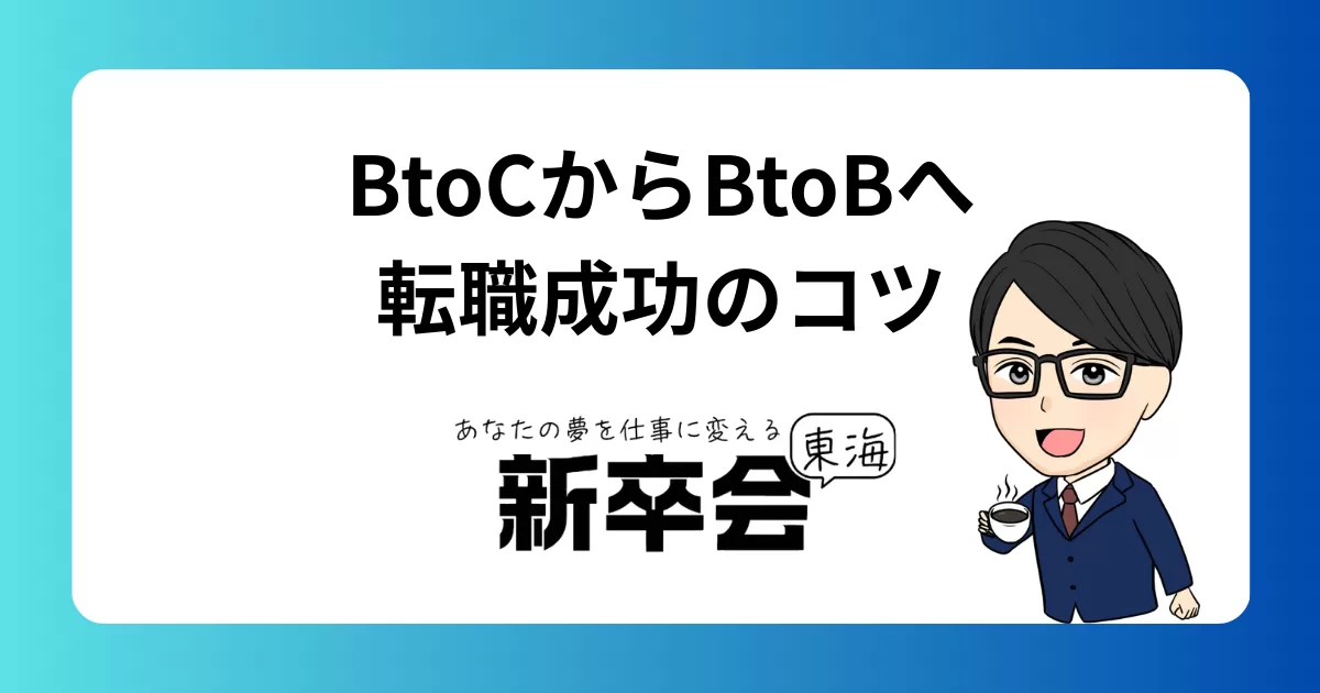 BtoC営業からBtoB営業へ転職するには？成功するためのポイントと注意点