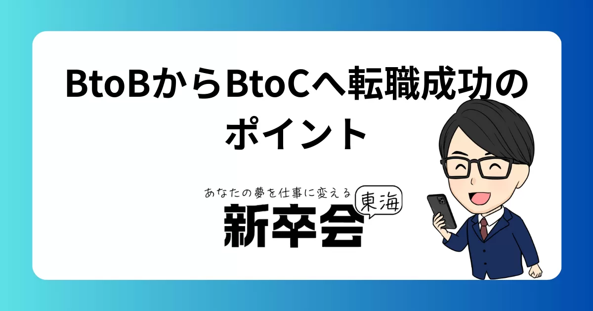 BtoB営業からBtoC営業へ転職する方法｜未経験でも成功するコツと注意点