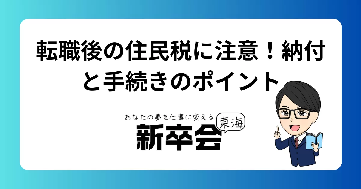 転職後の住民税に要注意！住民税の納付方法と特別徴収の変更手続きについて