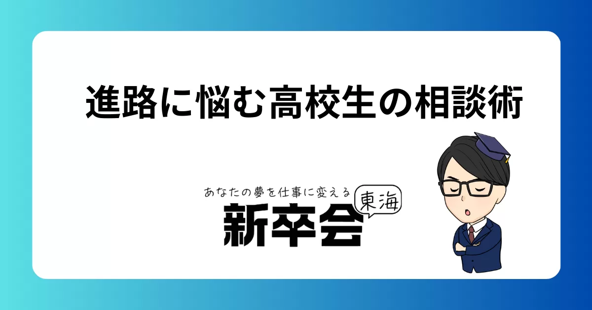 進路の悩みを抱える高校生へ/親などにどう相談すべきか徹底解説