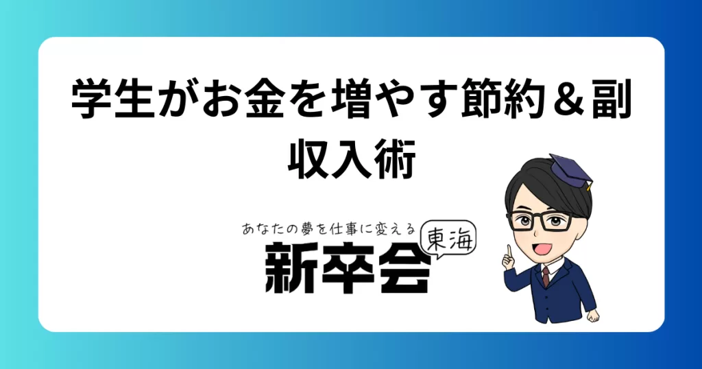 お金が足りない！学生が試すべきお金の節約術と副収入方法