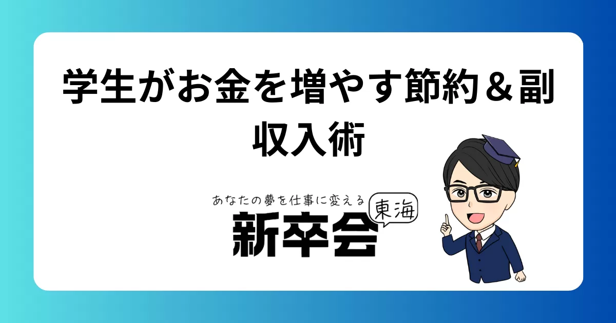 お金が足りない!学生が試すべきお金の節約術と副収入方法