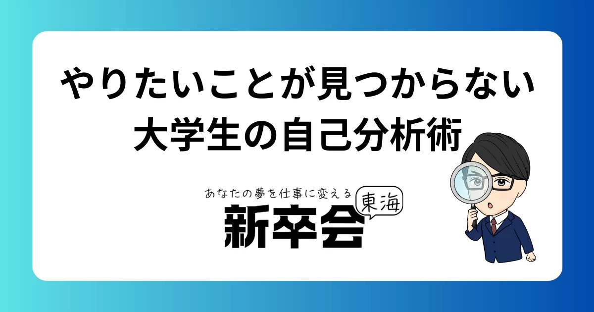 やりたいことが見つからない､､､進路に悩む大学生のための自己分析
