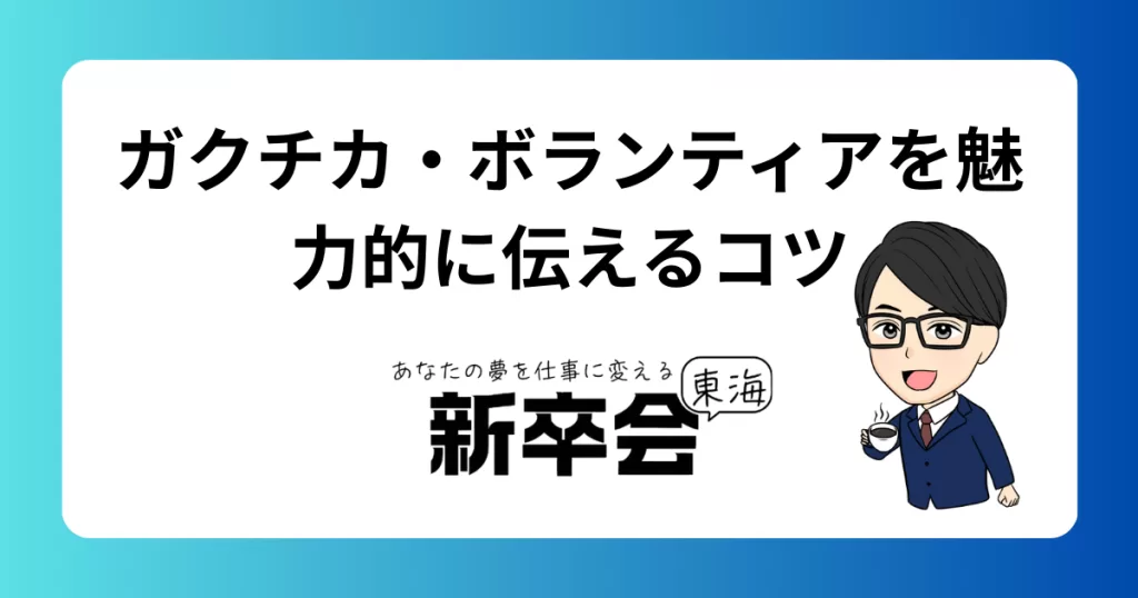 ガクチカやボランティア経験の効果的な伝え方と、今後の就活準備の進め方