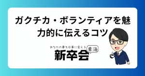 ガクチカやボランティア経験の効果的な伝え方と、今後の就活準備の進め方