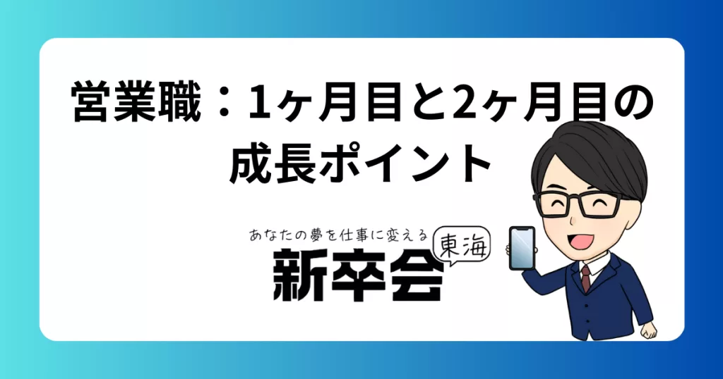 入社1ヶ月目と2ヶ月目の違いとは？営業職で成長するためにやるべき仕事の変化とは