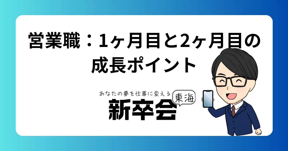 入社1ヶ月目と2ヶ月目の違いとは?営業職で成長するためにやるべき仕事の変化とは