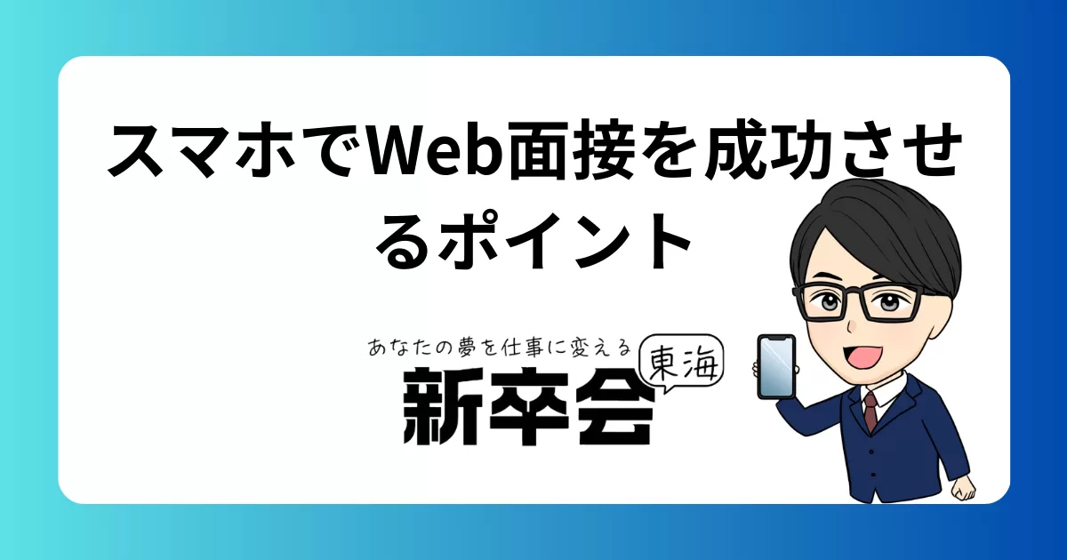 スマホでWeb面接を受ける際のポイント事前準備や注意点も解説
