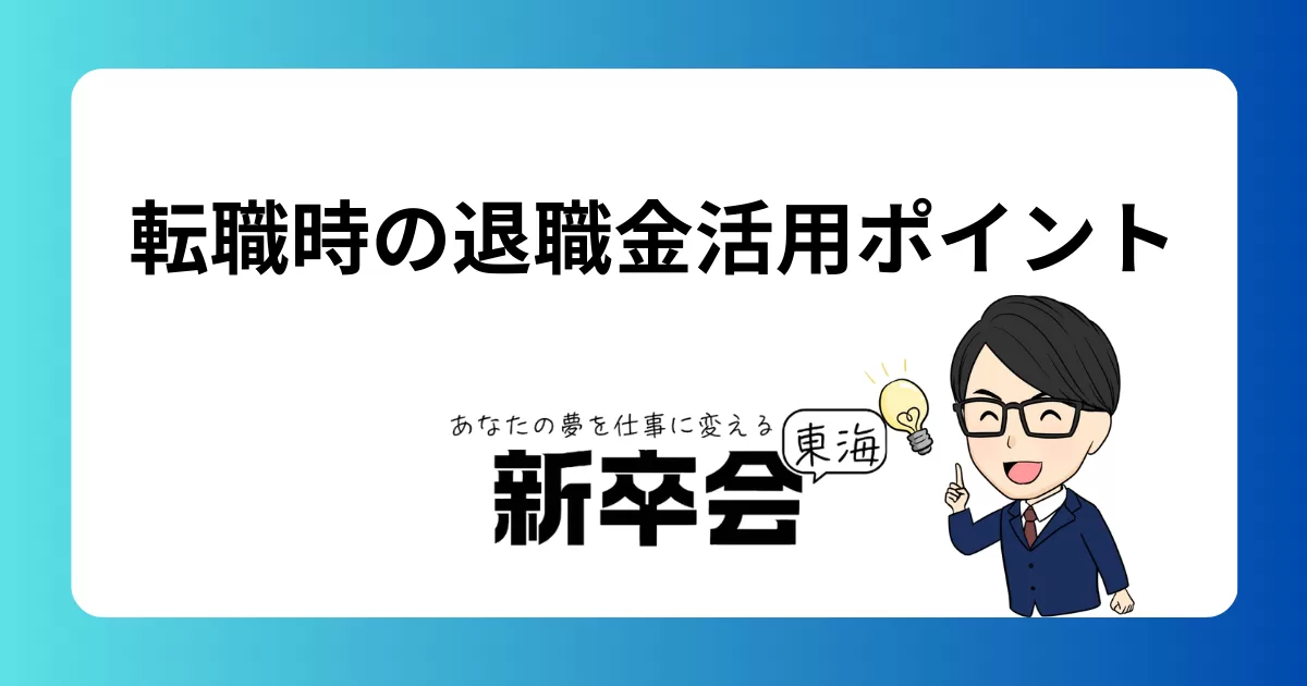 転職時における退職金の賢い活用法と注意点