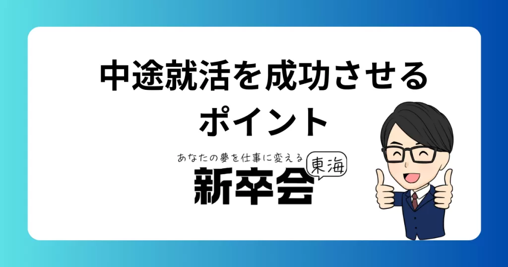 中途就活は厳しい？成功するためのポイントと対策を徹底解説
