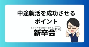 中途就活は厳しい？成功するためのポイントと対策を徹底解説