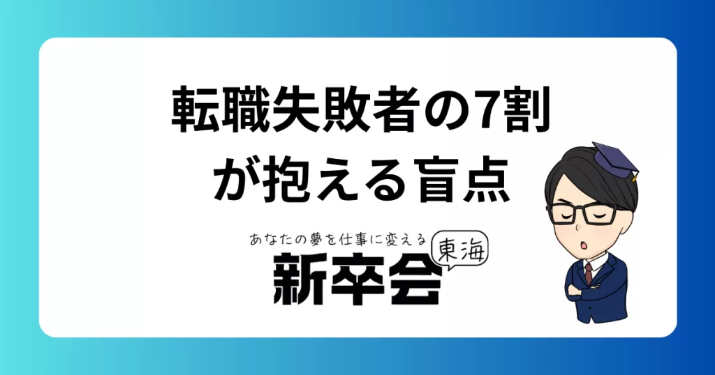 転職に失敗する人の7割に共通する意外な特徴