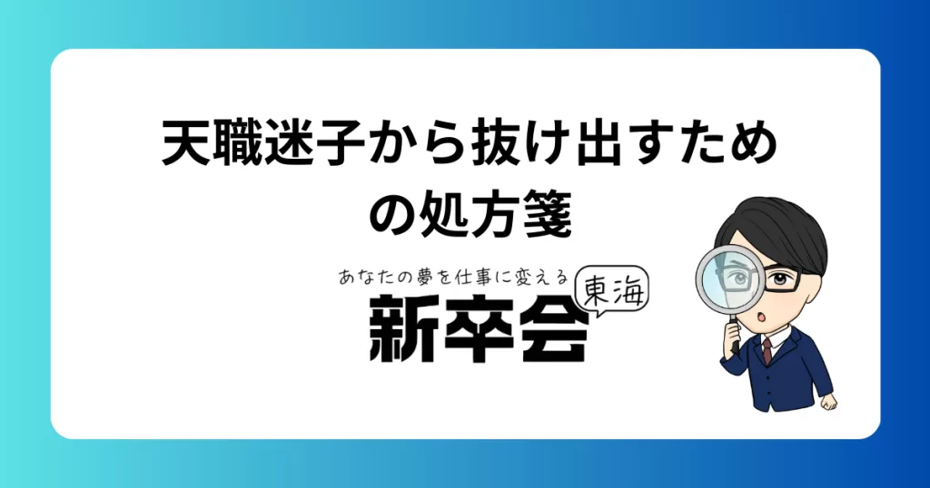 自分の天職とは何か？悩む人のための処方箋